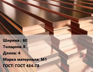 Полоса шина медная электротехническая 60х8 L=4 Марка: М1 ГОСТ: ГОСТ 434-78